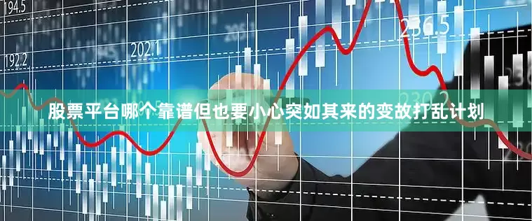 股票平台哪个靠谱但也要小心突如其来的变故打乱计划